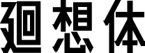 廻想体 字体预览
