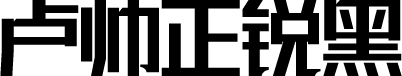 联盟起艺卢帅正锐黑体 字体预览