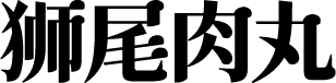狮尾肉丸体 字体预览