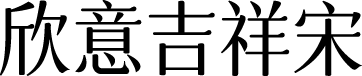 字体圈欣意吉祥宋 字体预览