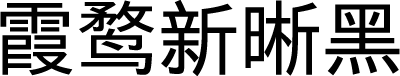 霞鹜新晰黑 字体预览