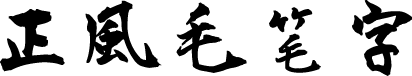 正风毛笔字体 字体预览