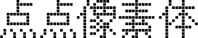 点点像素体 字体预览