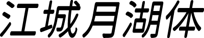江城月湖体 字体预览
