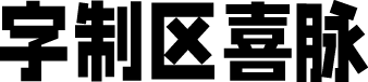 字制区喜脉体 字体预览