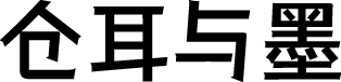 仓耳与墨 字体预览