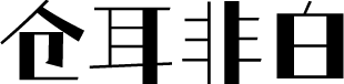 仓耳非白 字体预览