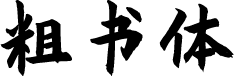 庞门正道粗书体 字体预览
