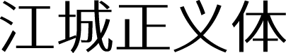 江城正义体 字体预览