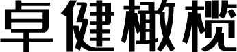 卓健橄榄简体 字体预览