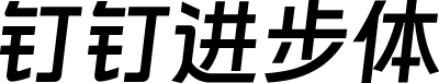 钉钉进步体 字体预览