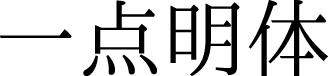 一点明体 字体预览