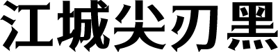 江城尖刃黑 字体预览