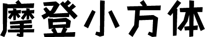 摩登小方体 字体预览