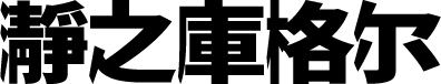 瀞之库格尔黑体 字体预览