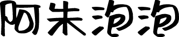阿朱泡泡体 字体预览
