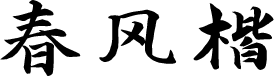 演示春风楷 字体预览