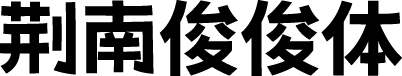 荆南俊俊体 字体预览