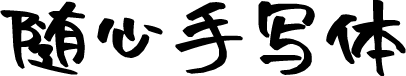 沐瑶随心手写体 字体预览