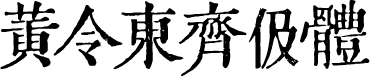 黄令东齐伋体 字体预览