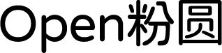 Open粉圆字体 字体预览