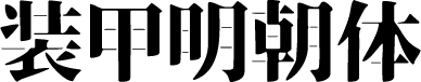 装甲明朝体 字体预览