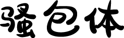 胡晓波骚包体 字体预览