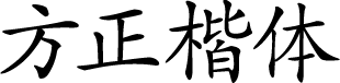 方正楷体 字体预览