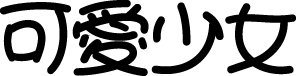 可爱少女体 字体预览
