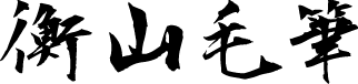 衡山毛笔行书 字体预览