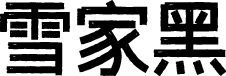 字体传奇雪家黑 字体预览