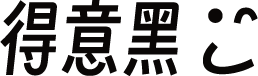 得意黑 字体预览