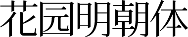 花园明朝体 字体预览