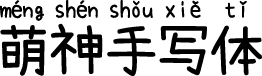 萌神手写体 字体预览