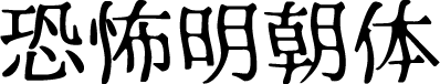 恐怖明朝体 字体预览