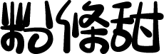 宅在家粉條甜 字体预览