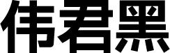 字体圈伟君黑 字体预览