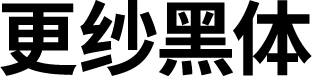 更纱黑体 字体预览