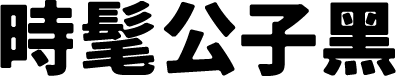 时髦公子黑 字体预览