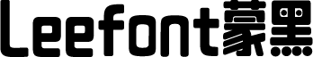 LeeFont蒙黑体 字体预览