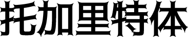 托加里特体 字体预览