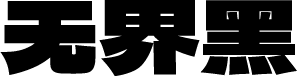 标小智无界黑 字体预览