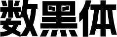 阿里妈妈数黑体 字体预览