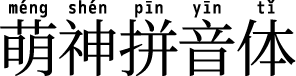 萌神拼音体 字体预览