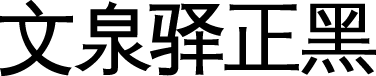 文泉驿正黑 字体预览