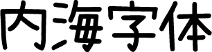 内海字体 字体预览
