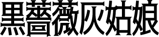黑蔷薇灰姑娘体 字体预览