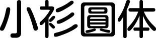 小衫圆体 字体预览