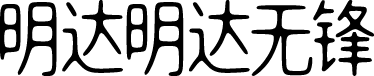 明达明达无锋体 字体预览
