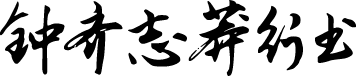 钟齐志莽行书 字体预览